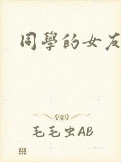 同学的女友糖糖