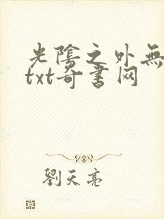 光阴之外无错版txt奇书网