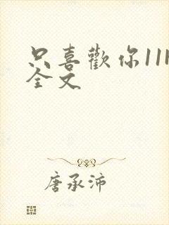 只喜欢你11H全文