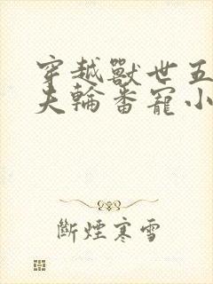 穿越兽世五个兽夫轮番宠小说