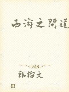 西游之问道诸天