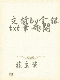 交椅by金银花txt笔趣阁