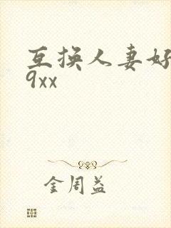 互换人妻好爽69xx