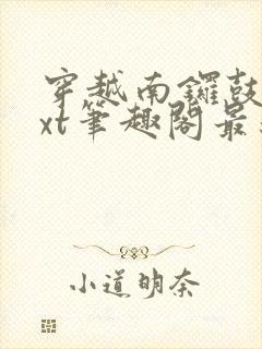 穿越南锣鼓巷txt笔趣阁最新章节