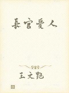 长官爱人