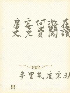 房客何璐在线全文免费阅读笔趣