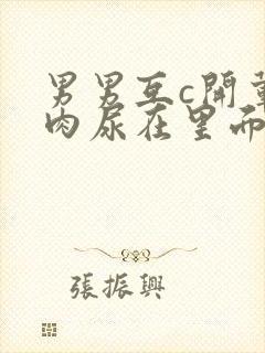 男男互c开荤粗肉尿在里面视频