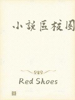 小说区校园春色