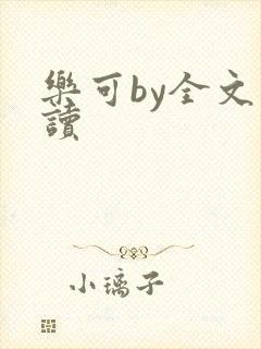 乐可by全文阅读