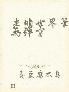 光明世界笔趣阁无弹窗