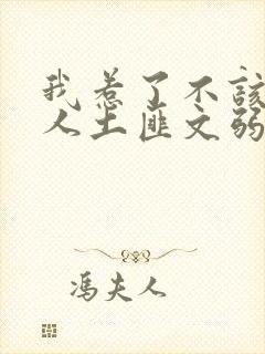 我惹了不该惹的人土匪文弱书生