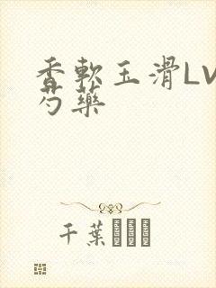 香软玉滑LVL芍药