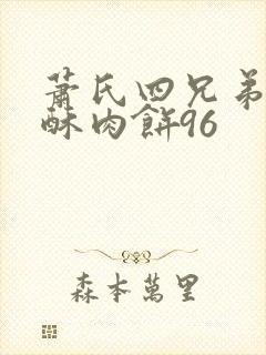 萧氏四兄弟的美酥肉饼96