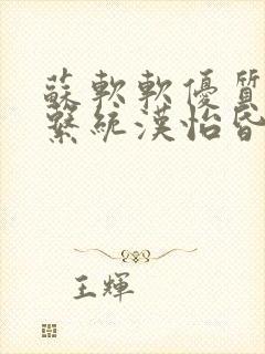 苏软软优质灌溉系统汉怡昏