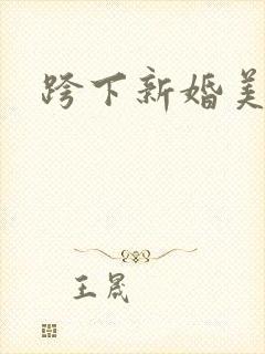跨下新婚美妇