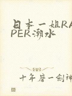 日本一姐RAPPER潮水