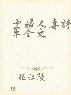 少妇人妻诗雨小军全文