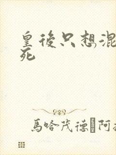 皇后只想混吃等死