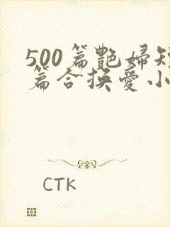 500篇艳妇短篇合换爱小说