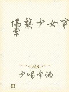 佛系少女穿书日常