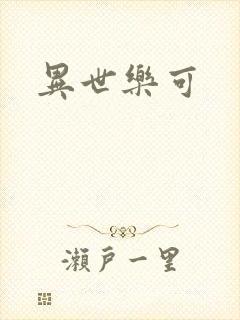 异世乐可