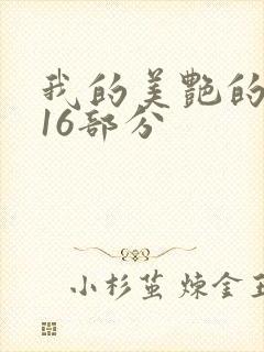 我的美艳的岳第16部分