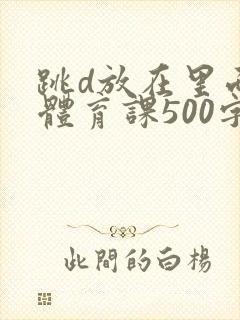 跳d放在里面上体育课500字