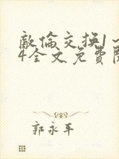 敌伦交换1～24全文免费阅读