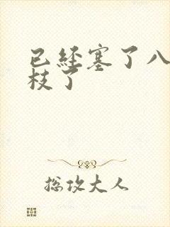 已经塞了八颗荔枝了