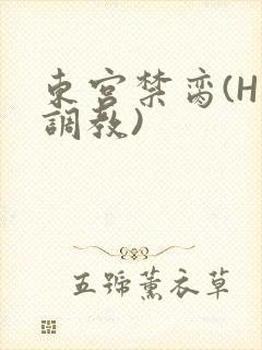 东宫禁脔(H 调教)
