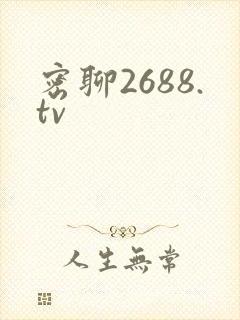 密聊2688.tv