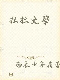拉拉文学