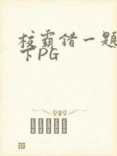 校霸错一题打一下PG