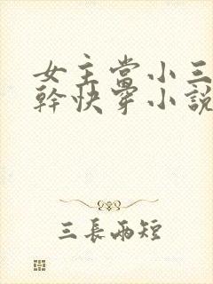 女主当小三的高干快穿小说禾火火