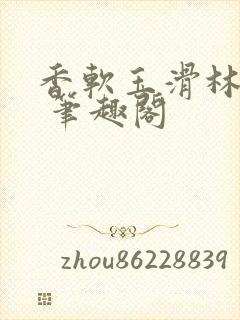 香软玉滑林芍药 笔趣阁