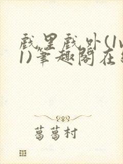 戏里戏外(1v1)笔趣阁在线阅读