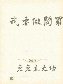 我要做阎罗