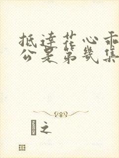 抵达花心乖叫老公是第几集