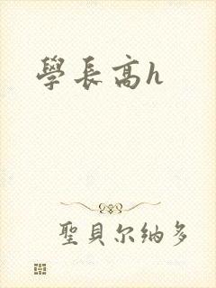 学长高h