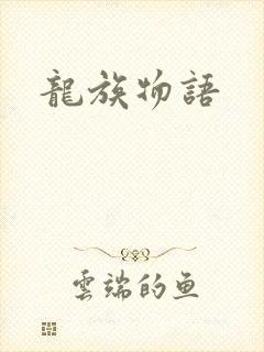 龙族物语