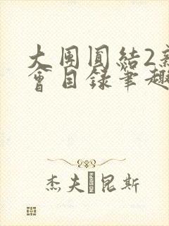 大团圆结2亲情会目录笔趣阁