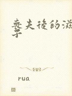 丧夫后的滋润日子