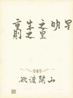 重生之明星潜规则之皇