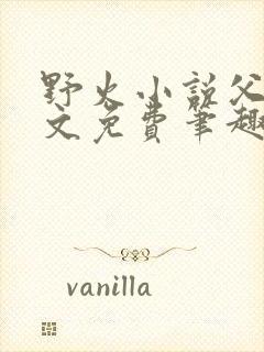 野火小说父女全文免费笔趣阁