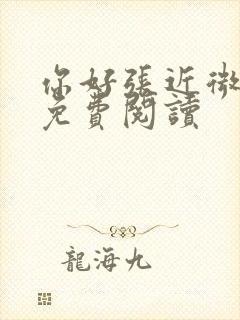 你好张近微全文免费阅读