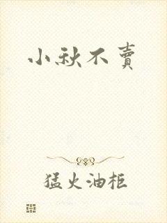 小秋不卖