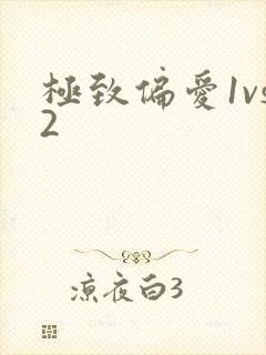 极致偏爱1vs2
