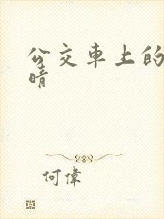 公交车上的诗请晴