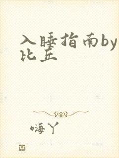 入睡指南by卡比丘