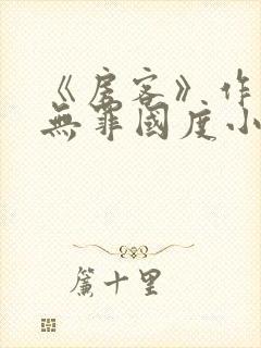 《房客》作者:无罪国度小说